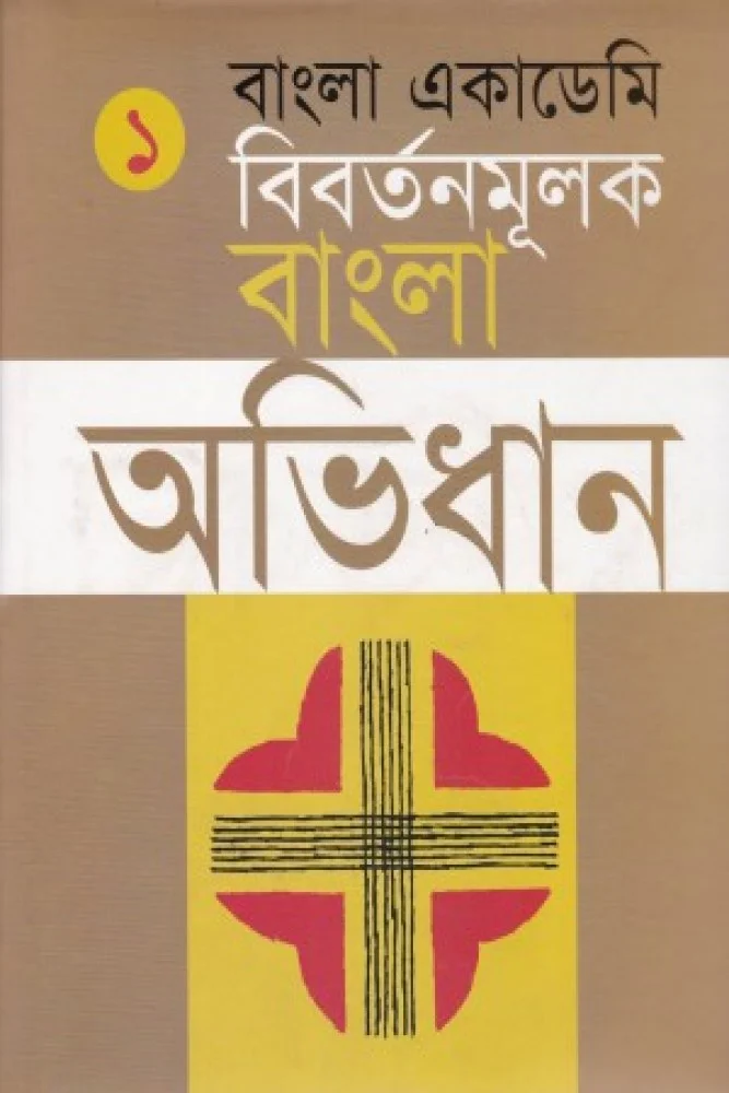 বিবর্তনমূলক বাংলা অভিধান