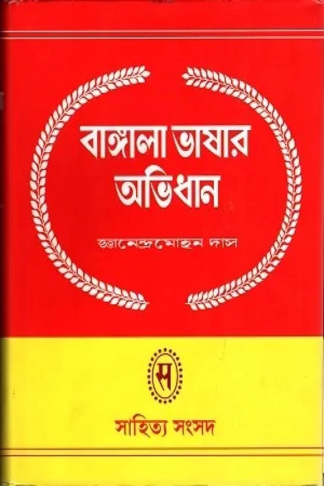 বাঙ্গালা ভাষার অভিধান