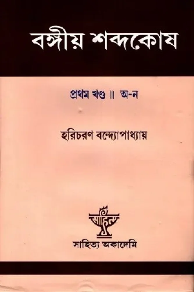 বঙ্গীয় শব্দকোষ