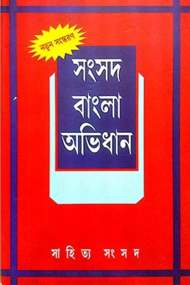 সংসদ বাংলা অভিধান