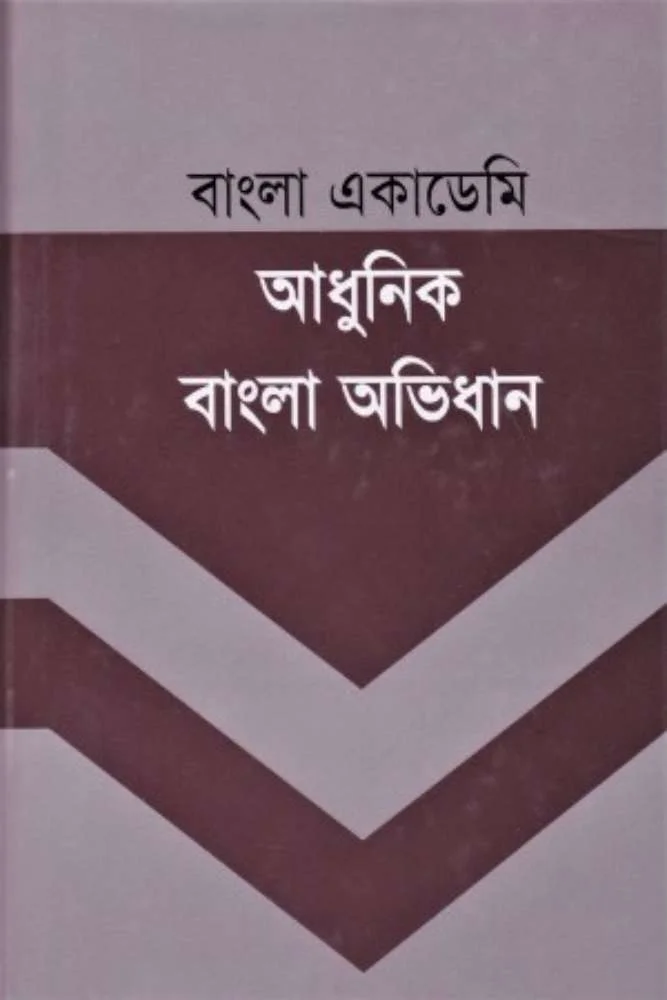 আধুনিক বাংলা অভিধান